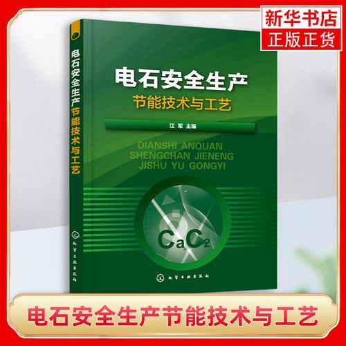 电石安全生产节能技术与工艺 电气仪表与自动化知识 电石生产设备