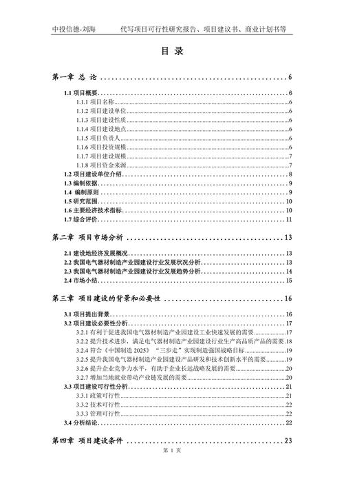 电气器材制造产业园建设项目可行性研究报告模版