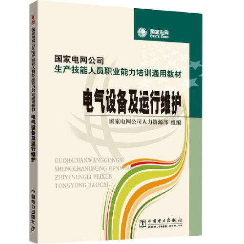 国家电网公司生产技能人员职业能力培训通用教材 电气设备及运行维护