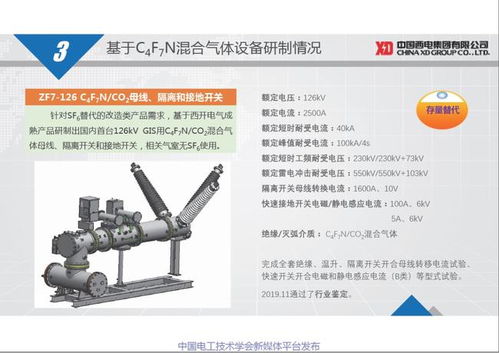 西电开关电气公司朱凯博士 基于c4f7n混合气体的高压开关设备研制