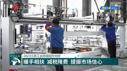 【2023经济回眸--勇挑大梁显担当】2023江苏工业持续回升向好