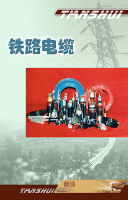 天水铁路电缆厂