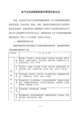 【电气化铁路接触网器材管理办法】展示页面-