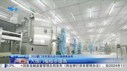 2023厦门市民营企业100强榜单发布:入围门槛稳步提高
